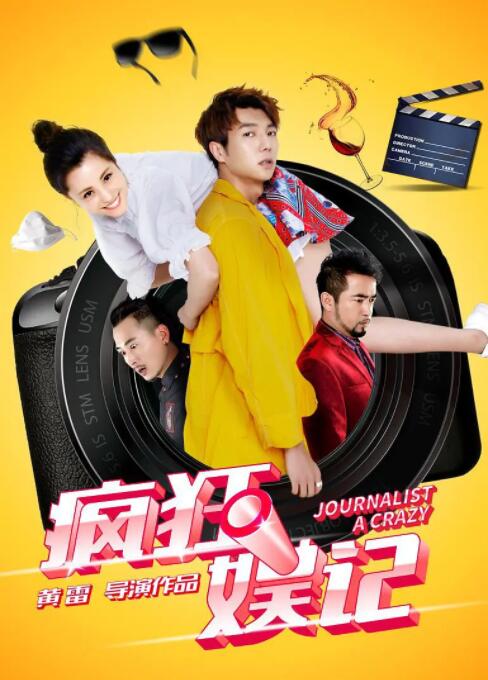 2018喜剧片《疯狂娱记》迅雷下载_中文完整版_百度云网盘720P|1080P资源