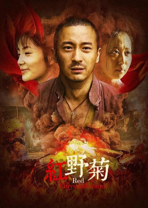 2018战争片《红野菊》迅雷下载_中文完整版_百度云网盘720P|1080P资源