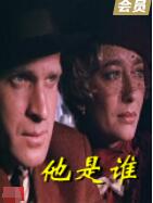 2018剧情片《他是谁》迅雷下载_中文完整版_百度云网盘720P|1080P资源