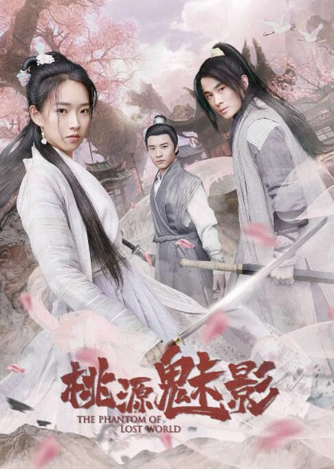 2018剧情片《桃源魅影》迅雷下载_中文完整版_百度云网盘720P|1080P资源