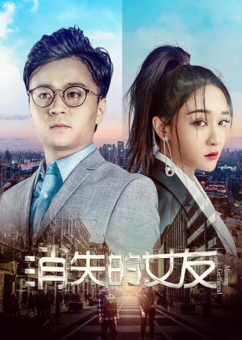 2018喜剧片《消失的女友》迅雷下载_中文完整版_百度云网盘720P|1080P资源