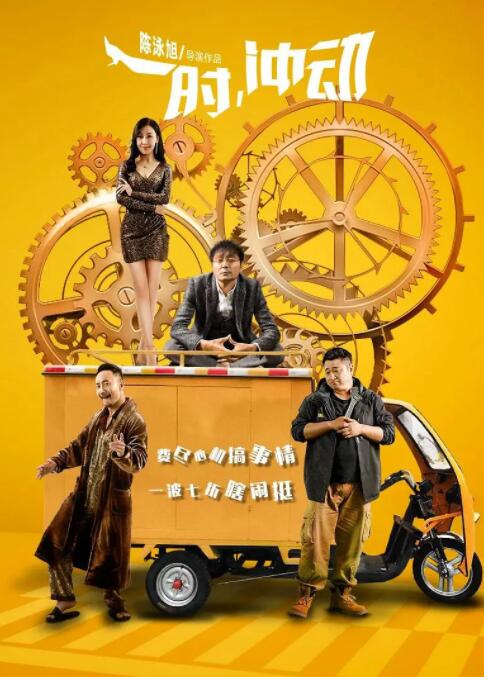 2018喜剧片《一时，冲动》迅雷下载_中文完整版_百度云网盘720P|1080P资源