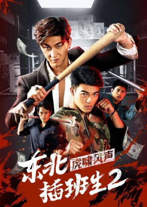 2018喜剧片《东北插班生2虎啸风声》迅雷下载_中文完整版_百度云网盘720P|1080P资源