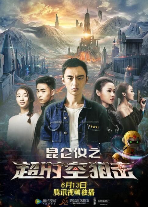 2018科幻片《昆仑仪之超时空狙击》迅雷下载_中文完整版_百度云网盘720P|1080P资源