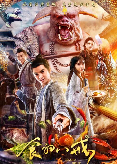 2018喜剧片《食神八戒》迅雷下载_中文完整版_百度云网盘720P|1080P资源