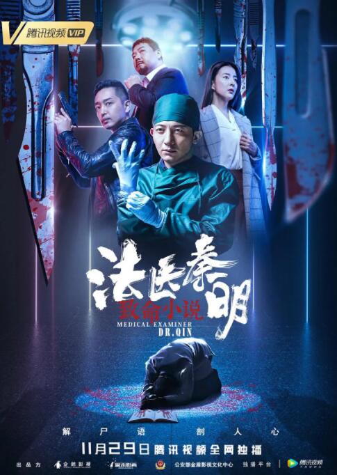 2018剧情片《法医秦明之致命小说》迅雷下载_中文完整版_百度云网盘720P|1080P资源