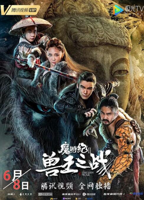 2018动作片《魔游纪Ⅱ兽王之战》迅雷下载_中文完整版_百度云网盘720P|1080P资源