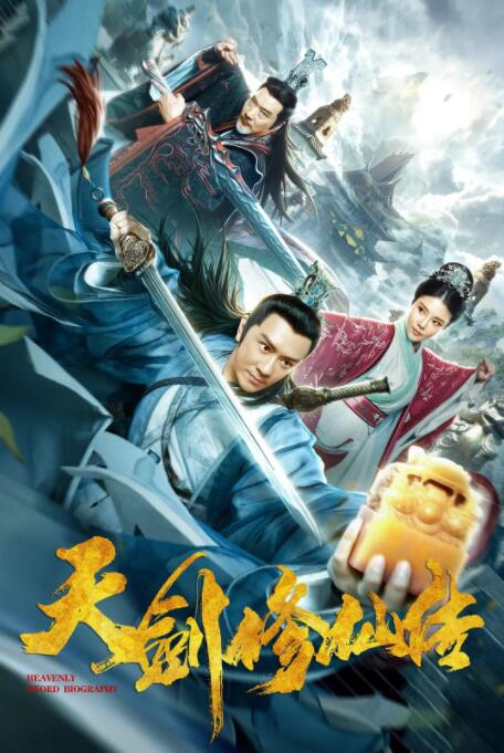 2018动作片《天剑修仙传》迅雷下载_中文完整版_百度云网盘720P|1080P资源