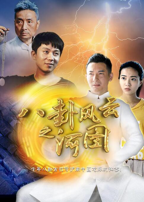 2018动作片《八卦风云之河图》迅雷下载_中文完整版_百度云网盘720P|1080P资源