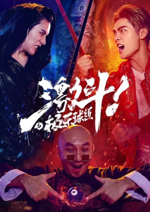 2018动作片《激斗之极乐球道》迅雷下载_中文完整版_百度云网盘720P|1080P资源