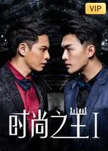 2018剧情片《时尚之王1》迅雷下载_中文完整版_百度云网盘720P|1080P资源