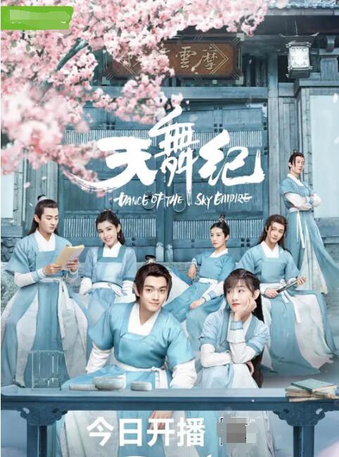 2018国产剧《天舞纪》迅雷下载_中文完整版_百度云网盘720P|1080P资源