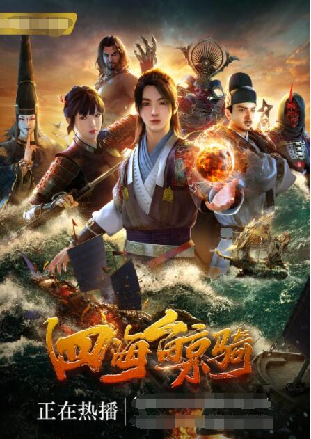 2018动漫《四海鲸骑 第一季》迅雷下载_中文完整版_百度云网盘720P|1080P资源