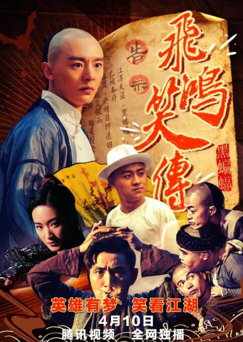 2018动作片《飞鸿笑传之黑蝙蝠》迅雷下载_中文完整版_百度云网盘720P|1080P资源