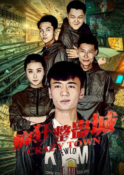 2018喜剧片《疯狂整蛊城》迅雷下载_中文完整版_百度云网盘720P|1080P资源