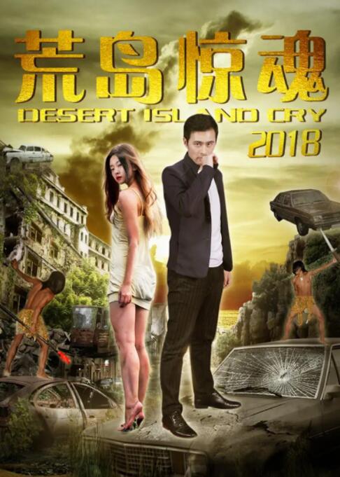 2018喜剧片《荒岛惊魂2018》迅雷下载_中文完整版_百度云网盘720P|1080P资源