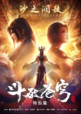 2018动漫《斗破苍穹 特别篇2》迅雷下载_中文完整版_百度云网盘720P|1080P资源