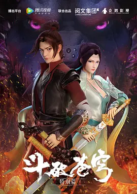 2018动漫《斗破苍穹 特别篇》迅雷下载_中文完整版_百度云网盘720P|1080P资源