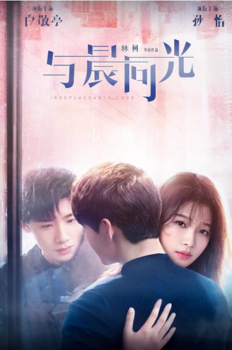 2018国产剧《与晨同光》迅雷下载_中文完整版_百度云网盘720P|1080P资源