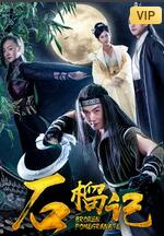 2018动作片《石榴记》迅雷下载_中文完整版_百度云网盘720P|1080P资源