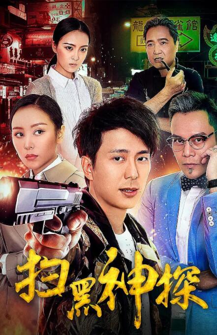 2018动作片《扫黑神探》迅雷下载_中文完整版_百度云网盘720P|1080P资源