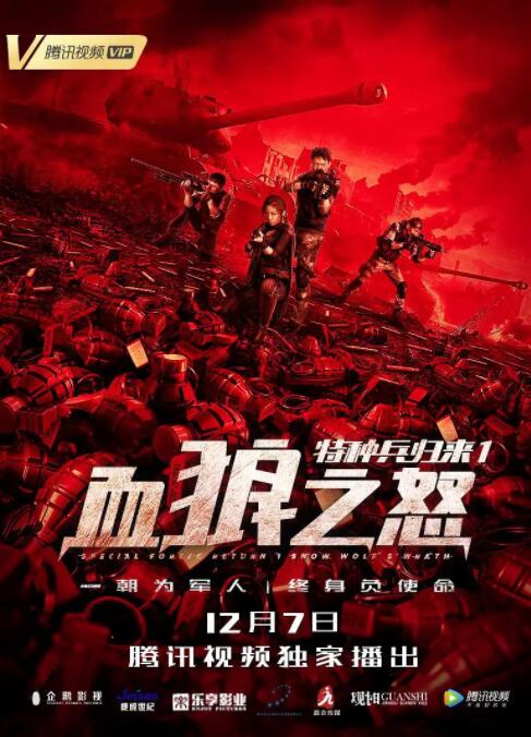 2018动作片《特种兵归来1：血狼之怒》迅雷下载_中文完整版_百度云网盘720P|1080P资源