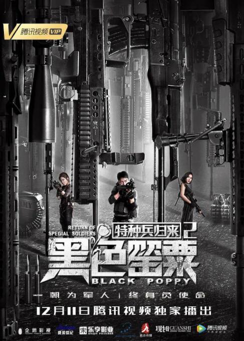 2018动作片《特种兵归来2：黑色罂粟》迅雷下载_中文完整版_百度云网盘720P|1080P资源