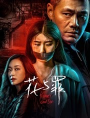 2018国产剧《花与罪》迅雷下载_中文完整版_百度云网盘720P|1080P资源