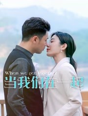 2018国产剧《当我们在一起》迅雷下载_中文完整版_百度云网盘720P|1080P资源