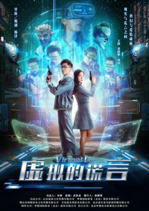 2018科幻片《虚拟的谎言》迅雷下载_中文完整版_百度云网盘720P|1080P资源