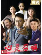 2018剧情片《心灵召唤》迅雷下载_中文完整版_百度云网盘720P|1080P资源