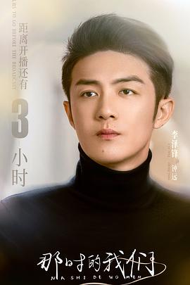 2018国产剧《那时的我们》迅雷下载_中文完整版_百度云网盘720P|1080P资源