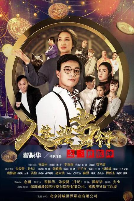 2018喜剧片《人生典当行之三世乾坤》迅雷下载_中文完整版_百度云网盘720P|1080P资源