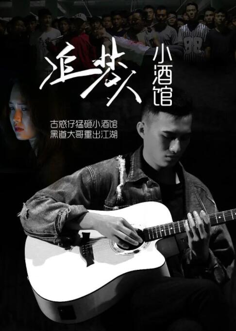 2018剧情片《追梦人小酒馆》迅雷下载_中文完整版_百度云网盘720P|1080P资源