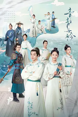 2018国产剧《青青子衿》迅雷下载_中文完整版_百度云网盘720P|1080P资源