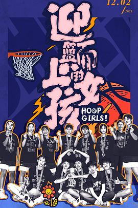 2018综艺《迎篮而上的女孩》迅雷下载_中文完整版_百度云网盘720P|1080P资源