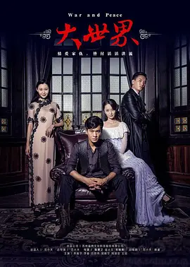 2018国产剧《大世界》迅雷下载_中文完整版_百度云网盘720P|1080P资源