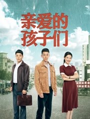 2018国产剧《亲爱的孩子们》迅雷下载_中文完整版_百度云网盘720P|1080P资源