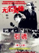 2018剧情片《无名英雄·引诱》迅雷下载_中文完整版_百度云网盘720P|1080P资源