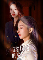 2018国产剧《无法攻略的女人》迅雷下载_中文完整版_百度云网盘720P|1080P资源