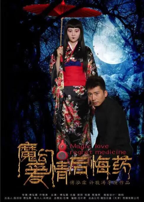 2018喜剧片《魔幻爱情后悔药》迅雷下载_中文完整版_百度云网盘720P|1080P资源