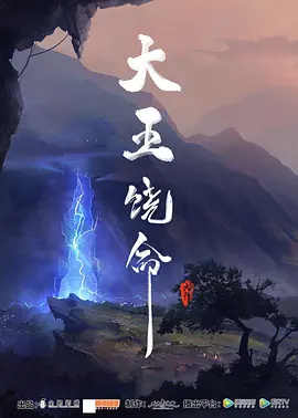 2018动漫《大王饶命》迅雷下载_中文完整版_百度云网盘720P|1080P资源