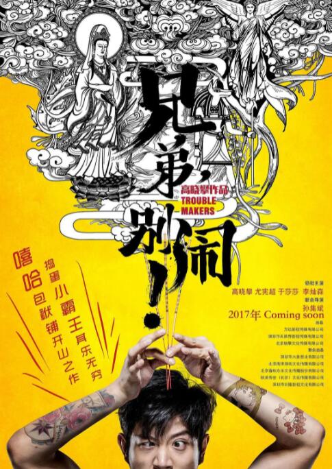 2018喜剧片《兄弟，别闹！》迅雷下载_中文完整版_百度云网盘720P|1080P资源