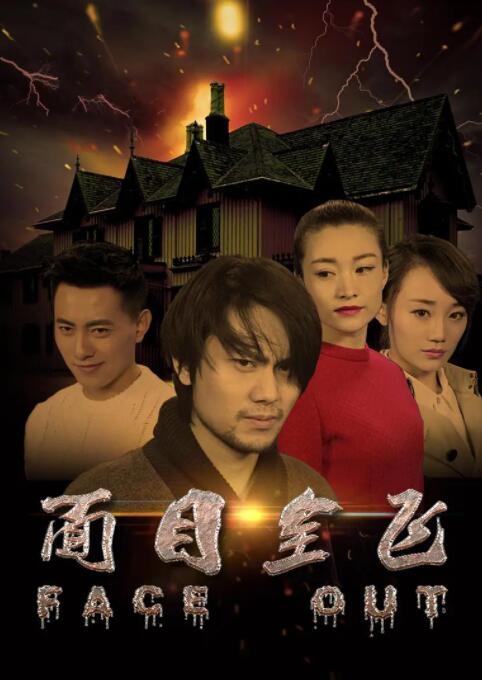 2018喜剧片《面目全飞》迅雷下载_中文完整版_百度云网盘720P|1080P资源