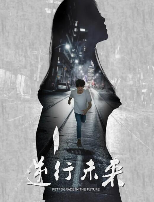 2018科幻片《逆行未来》迅雷下载_中文完整版_百度云网盘720P|1080P资源