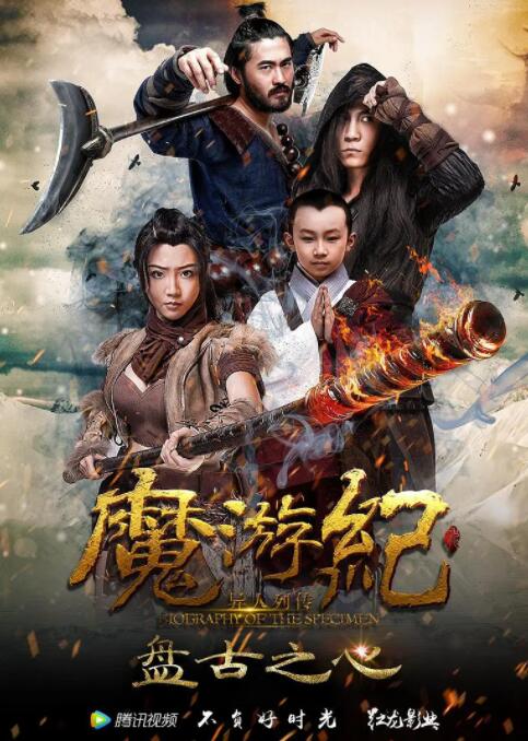 2018动作片《魔游纪1：盘古之心》迅雷下载_中文完整版_百度云网盘720P|1080P资源