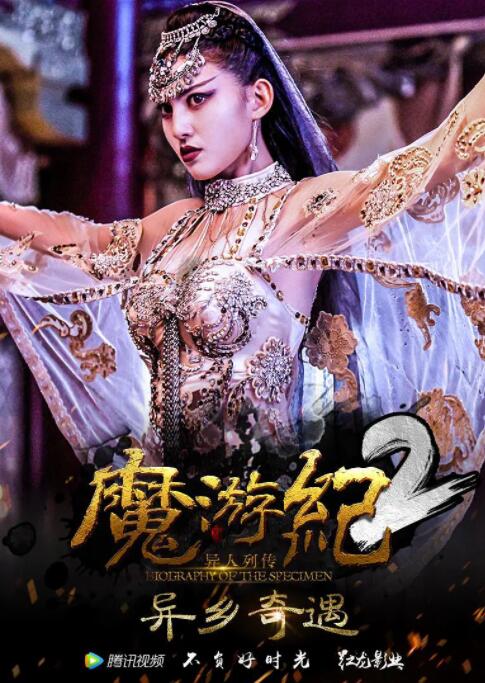 2018科幻片《魔游纪2：异乡奇遇》迅雷下载_中文完整版_百度云网盘720P|1080P资源