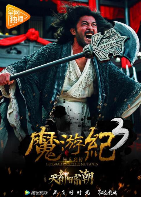 2018动作片《魔游纪3：天都暗潮》迅雷下载_中文完整版_百度云网盘720P|1080P资源