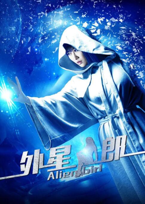 2018剧情片《外星女郎》迅雷下载_中文完整版_百度云网盘720P|1080P资源