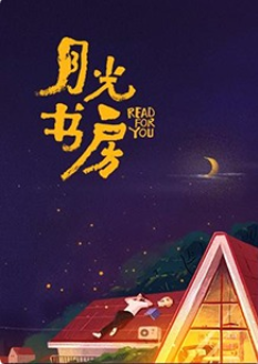 2018综艺《月光书房》迅雷下载_中文完整版_百度云网盘720P|1080P资源